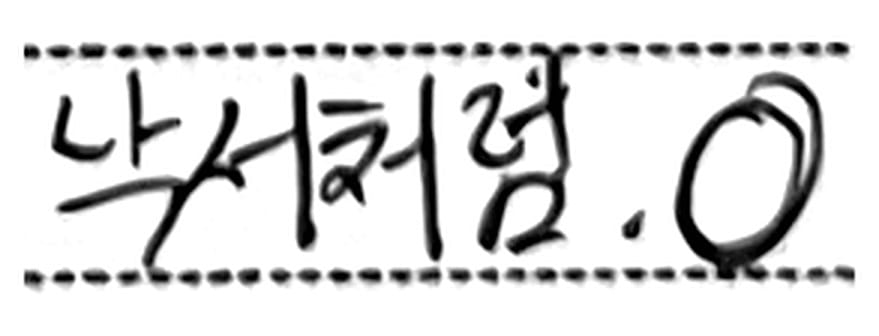 메모 여섯째 줄 끝에 적은 낙서처럼 O 손글씨