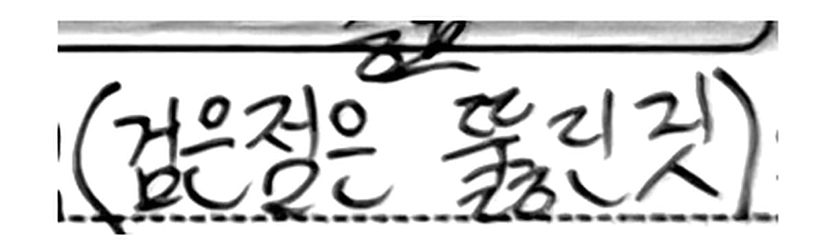 메모 첫 줄의 검은점은 뚫린것 손글씨와 그 위에 덧쓴 중요