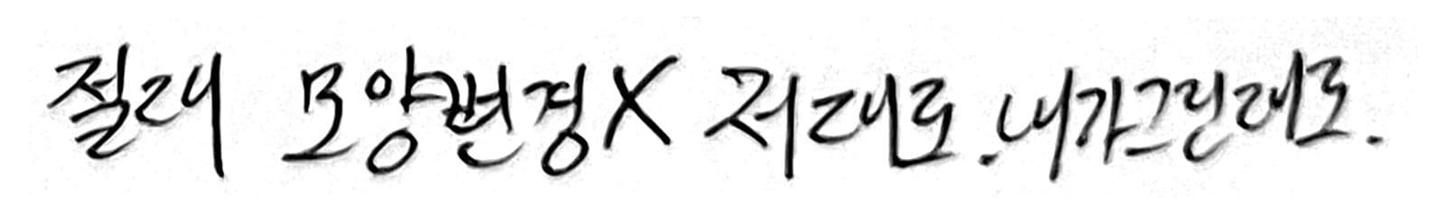 메모 마지막 줄 — 절대 모양변경X 저대로. 내가그린대로. 손글씨