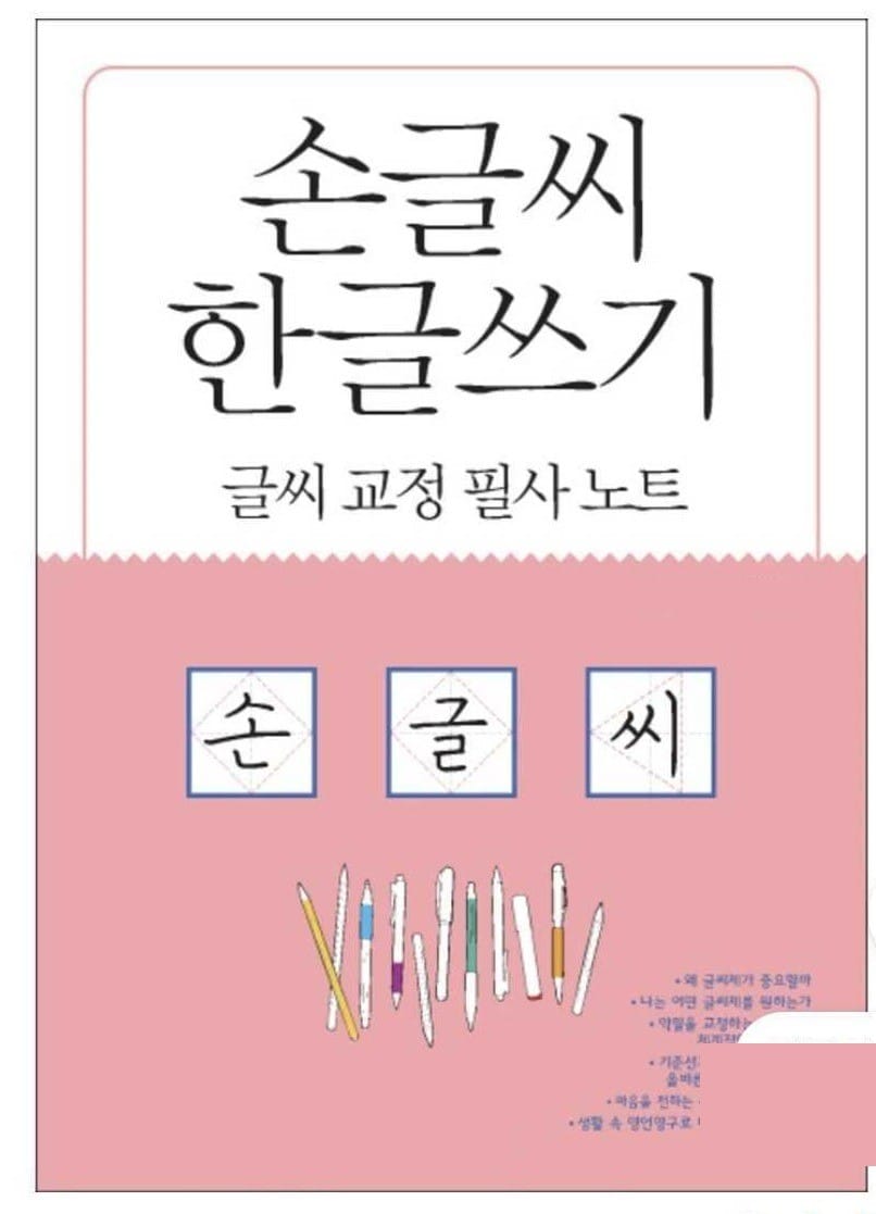 손글씨 한글쓰기 글씨 교정 필사 노트 표지