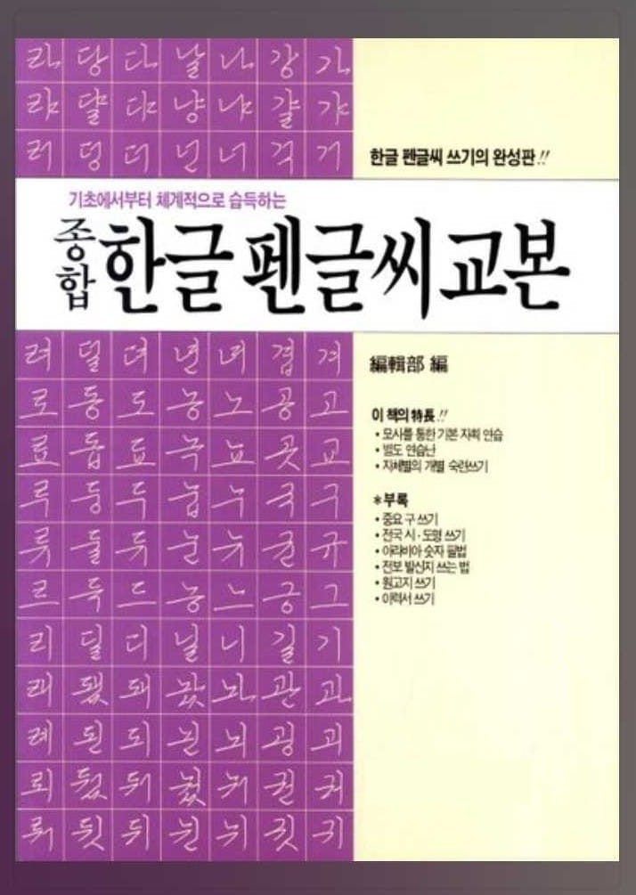 종합 한글 펜글씨 교본 표지