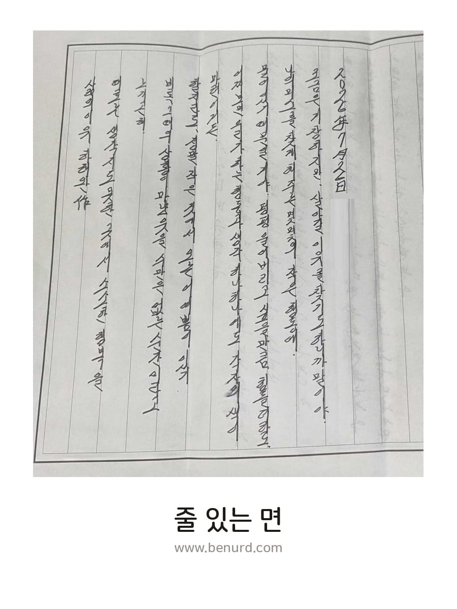 줄 있는 면에 세로로 쓴 손글씨