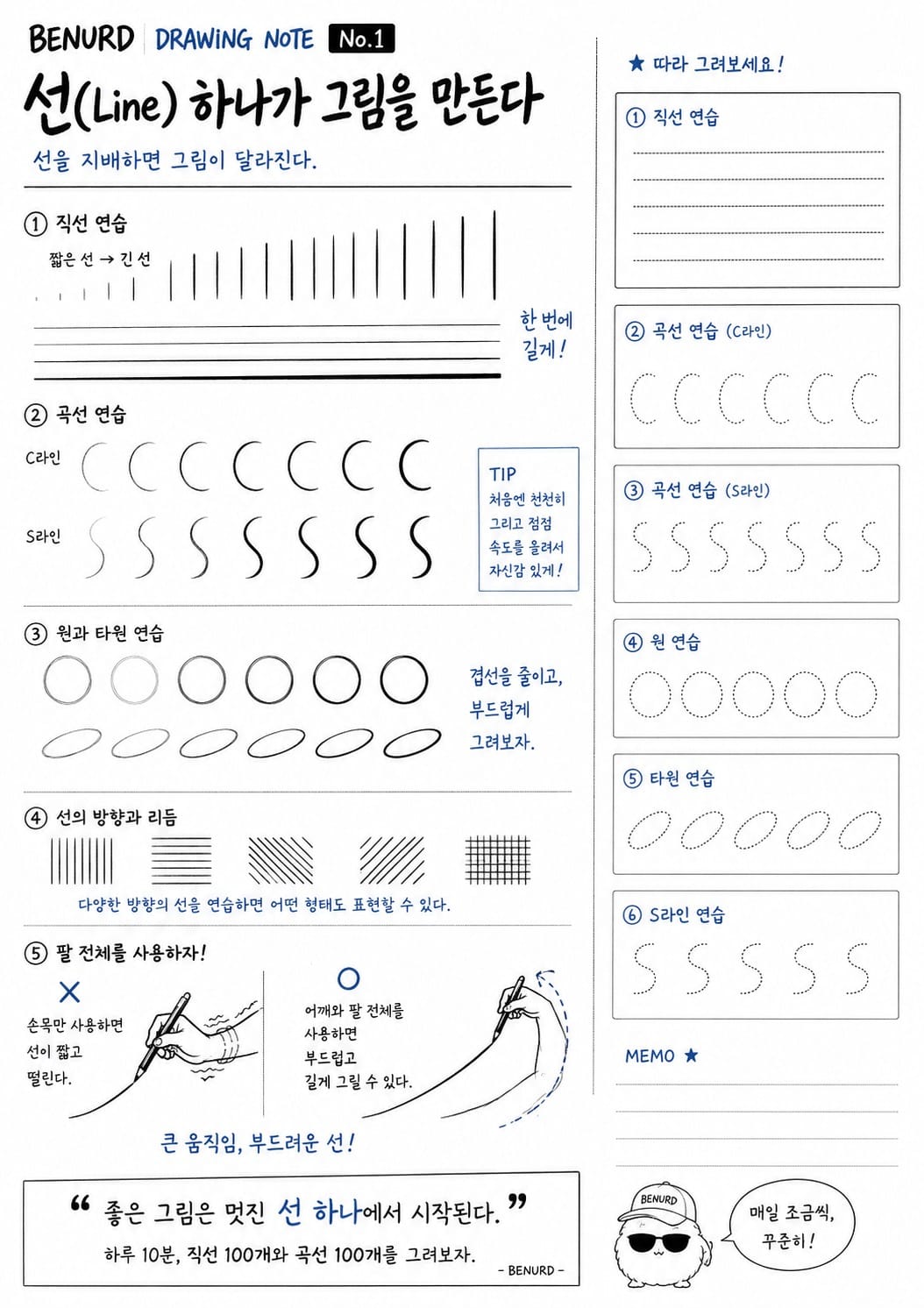 BENURD 드로잉 노트 No.1 선 연습 — 직선·곡선·원과 타원 프린트 연습장