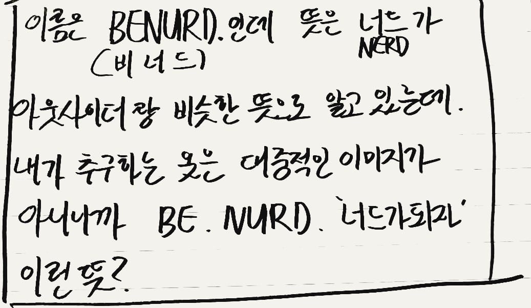 BENURD 이름의 뜻을 적은 손글씨 노트 — BE NURD, 너드가 되자, 스물두 살의 브랜드 네이밍 기록