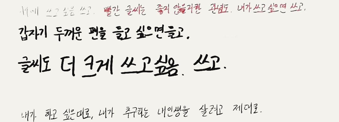 두꺼운 펜을 들고 싶으면 들고 글씨도 크게 쓰겠다고 적은 손글씨 노트 — 디자인 철학