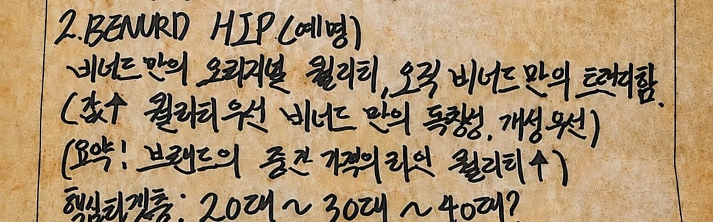 종이에 적힌 BENURD HIP 항목 확대