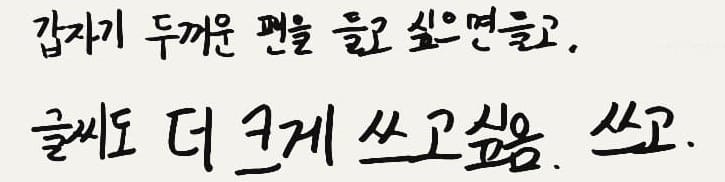 두꺼운 펜을 들고 싶으면 들고 글씨도 크게 쓰겠다고 적은 손글씨 노트