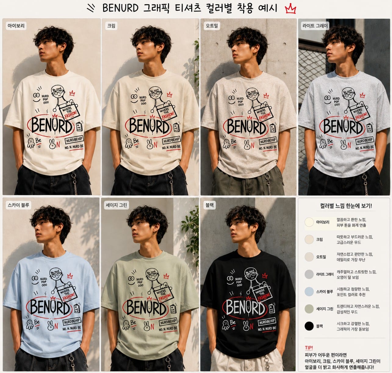 BENURD 그래픽 티셔츠 컬러별 착용 예시 — 아이보리·크림·오트밀·라이트 그레이·스카이 블루·세이지 그린·블랙