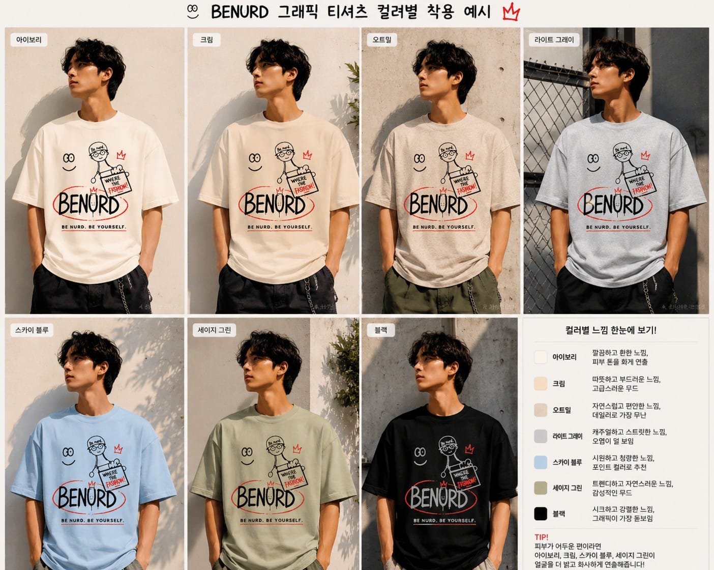 요소를 덜어낸 BENURD 그래픽 티셔츠 컬러별 착용 예시 일곱 가지