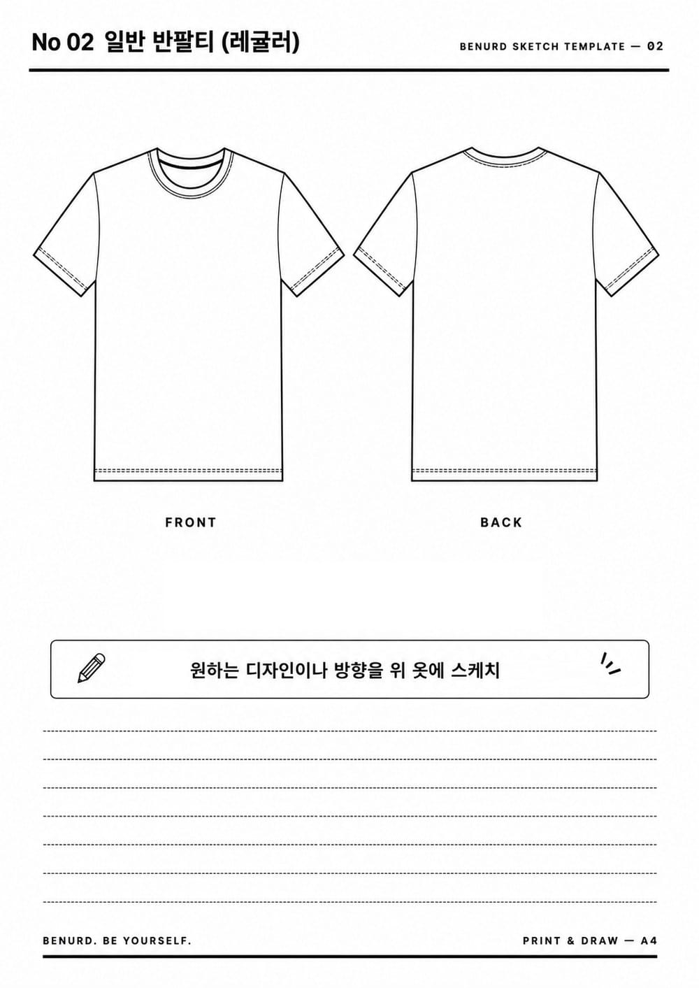 BENURD 일반 반팔티 스케치 템플릿 A4 — 앞뒤 도식화