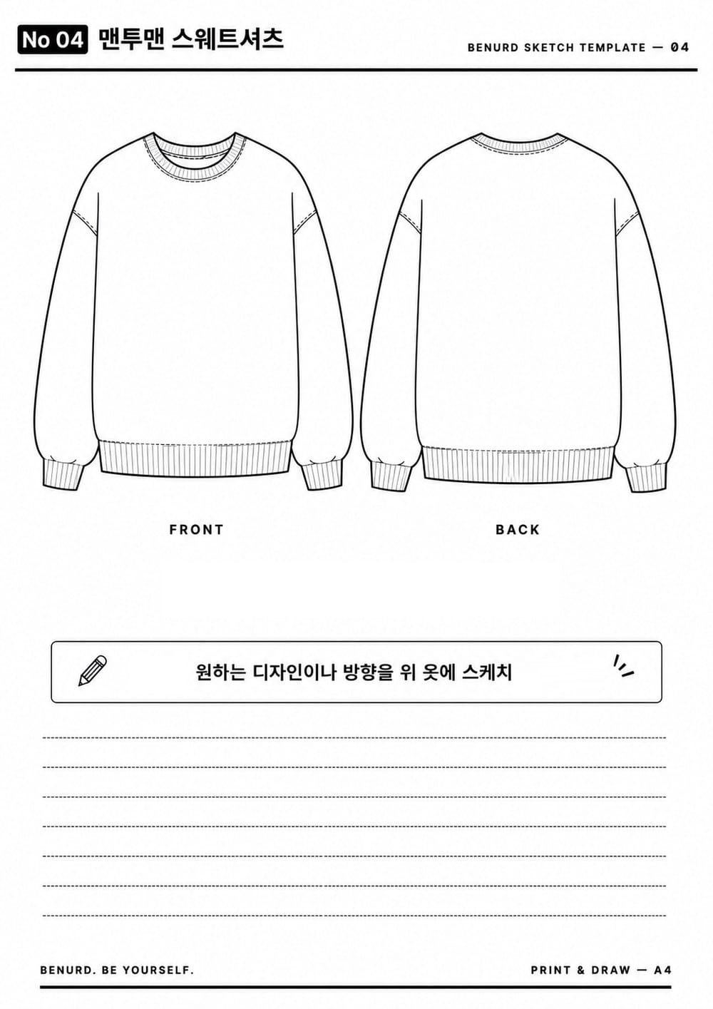 BENURD 맨투맨 스케치 템플릿 A4 — 앞뒤 도식화와 메모 줄