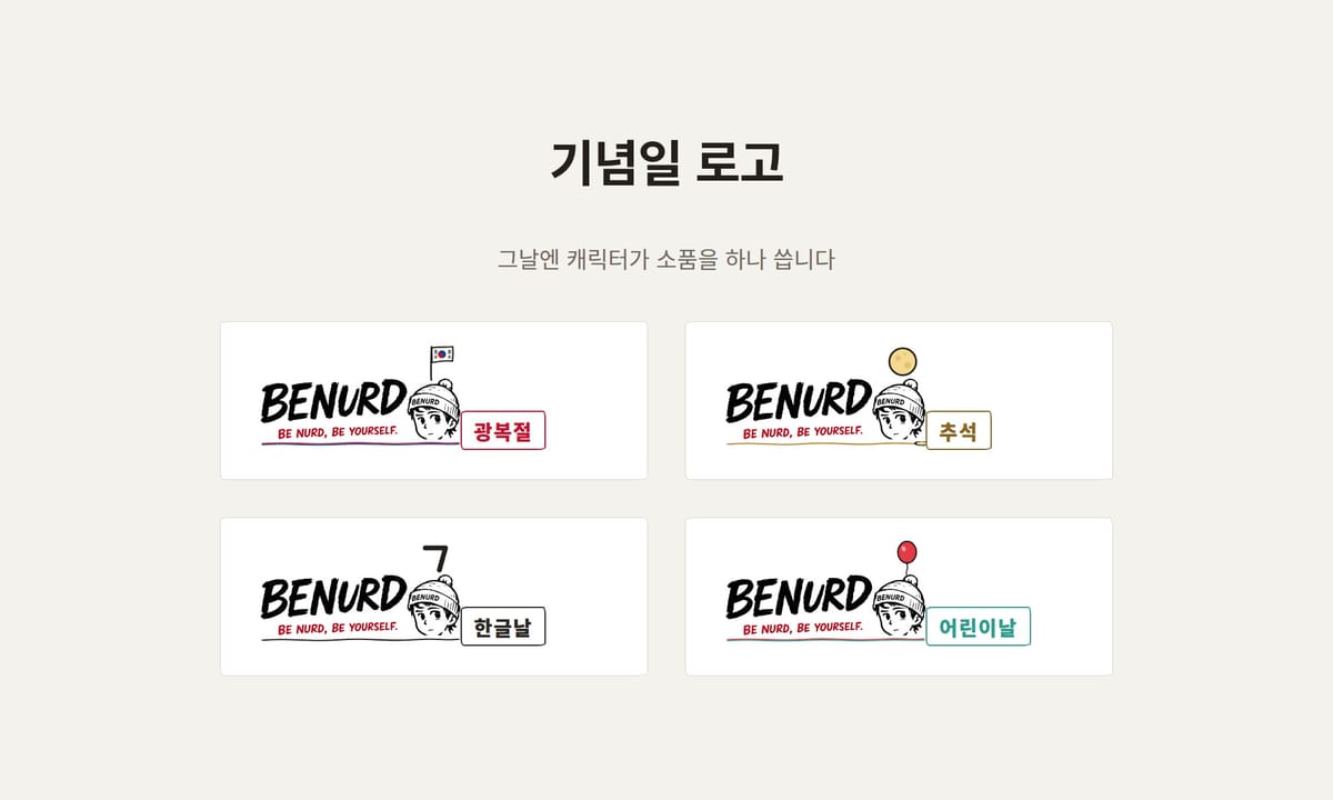 BENURD 기념일 로고 — 광복절·추석·한글날·어린이날 네 가지